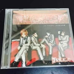 初回限定盤 酔わせてモヒート ゴールデンボンバーのサムネイル