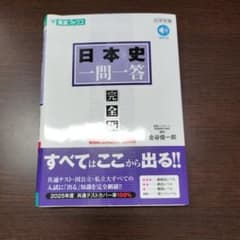 日本史一問一答【完全版】3rd editionのサムネイル