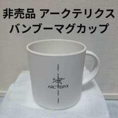 新品 非売品 ARC'TERYX アークテリクス バンブー マグカップ マグ