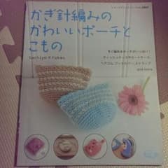 かぎ針編みのかわいいポーチとこもののサムネイル