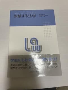 体験する法学のサムネイル