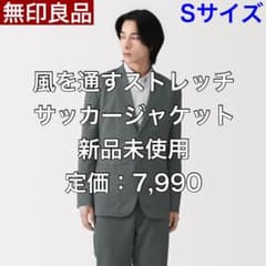 【新品未使用品】　無印良品　風を通す　ストレッチサッカージャケット・パンツセット S】完売品 ストレッチサッカージャケット 無印良品 新品未使用 - メルカリ