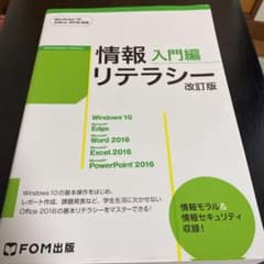 情報リテラシー 入門編<改訂版> Windows 10・Office 2016…のサムネイル