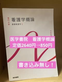系統看護学講座 専門分野　看護学概論のサムネイル