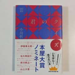 君のクイズ 小川哲のサムネイル