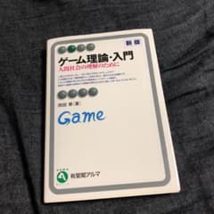ゲーム理論・入門  教科書のサムネイル