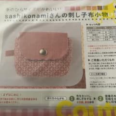 手のひらサイズがかわいい！刺し子布小物　③フラップポーチ　クチュリエ　フェリシモのサムネイル