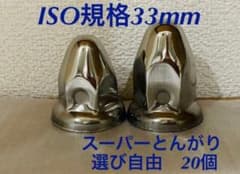 ナットキャップ◆とんがり◆ステンレス◆ISO規格33mm ◆64個予備付き ナットキャップ 64個 33mm ISO 高さ51mm ナットカバー 丸型 クローム