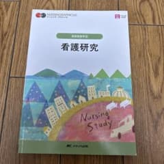 基礎看護学④ 看護研究のサムネイル
