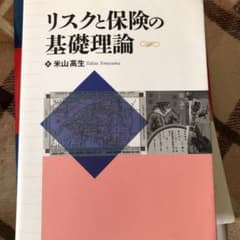 リスクと保険の基礎理論のサムネイル