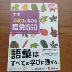 中学 国語力を高める語彙1560のサムネイル