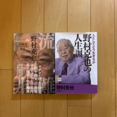 野村克也 著書2冊セット 野村克也の人生訓 野村克也流のサムネイル