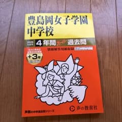 豊島岡女子学園中学校 4年間スーパー過去問 2026年度用 声の教育社のサムネイル