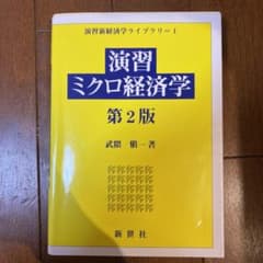 演習ミクロ経済学のサムネイル