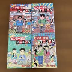 大東京ビンボー生活マニュアル 1 2 3 4巻　4冊セット　前川つかさのサムネイル