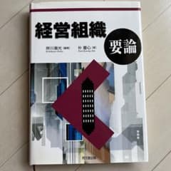 経営組織要論のサムネイル