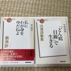 仏にわが身をゆだねよ　良寛詩歌集 「どん底目線」で生きるのサムネイル
