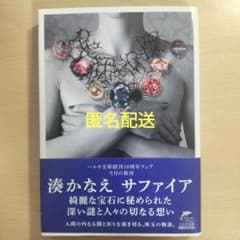 【匿名配送】サファイア　湊かなえ　ハルキ文庫　短編　小説　装画　清川あさみ