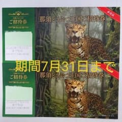 那須どうぶつ王国入場券のサムネイル