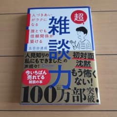 超雑談力 人づきあいがラクになる 誰とでも信頼関係が築けるのサムネイル