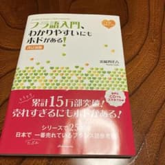 フランス語 フラ語入門 語学学習本 CDつきのサムネイル