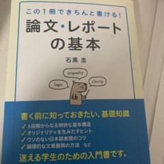 論文・レポートの基本 : この1冊できちんと書ける!のサムネイル