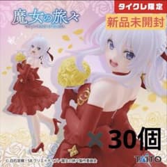 【タイクレ限定】魔女の旅々 イレイナ〜ドレスver〜 Coreful30個セット タイクレ限定】魔女の旅々 イレイナ〜ドレスver〜 Coreful30個セット