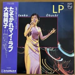 美盤❣️大橋純子 たそがれマイ・ラブ LPレコード - メルカリ