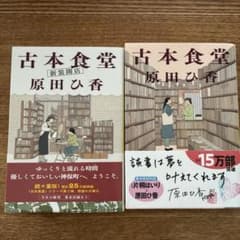 古本食堂 新装開店 原田ひ香 2冊セット 文庫本のサムネイル