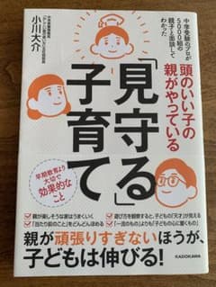 頭のいい子の親がやっている「見守る」子育てのサムネイル