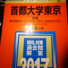 【期間限定値下げ特価】 首都大学東京 赤本のサムネイル
