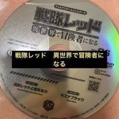 戦隊レッド 異世界で冒険者になる DVD 全巻セット アニメ 全6巻