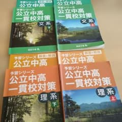 予習シリーズ 公立中高一貫校対策 4冊セットのサムネイル