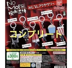 NO MORE 영화 도둑 메지루시 액세서리 컴플리트 전 6종