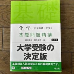 化学[化学基礎・化学]基礎問題精講のサムネイル