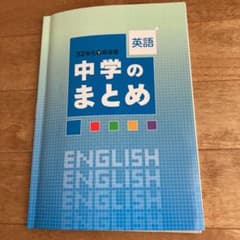 32単元で総復習 中学のまとめ 英語のサムネイル