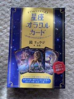 星座オラクルカード　鏡リュウジのサムネイル