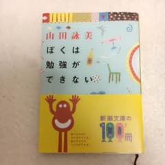 【単行本】ぼくは勉強ができない／山田詠美 著のサムネイル