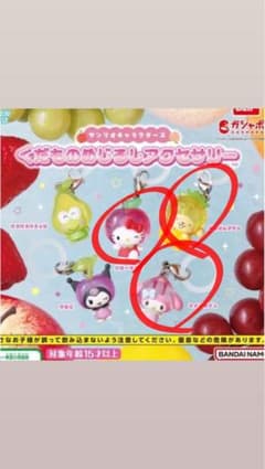 サンリオフルーツチャームのサムネイル