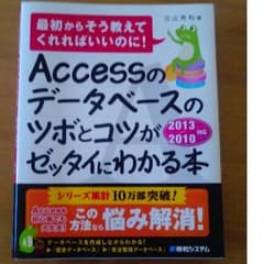 ✳︎mu様専用★美品★Accessのデータベースとツボとコツがゼッタイにわかる本のサムネイル