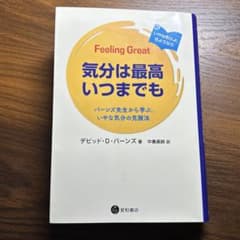 気分は最高いつまでも : バーンズ先生から学ぶ、いやな気分の克服法のサムネイル