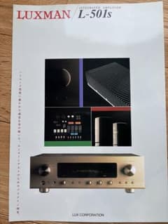 LUXMAN L-501S プリメインアンプ 珠玉の音楽とオーディオ
