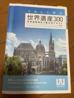くわしく学ぶ世界遺産300 世界遺産検定2級公式テキストのサムネイル