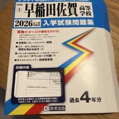 早稲田佐賀高等学校 入学試験問題集 2026年春受験用のサムネイル
