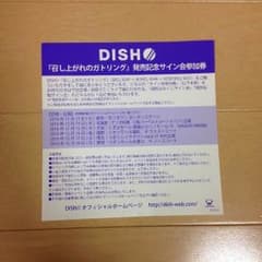 DISH//サイン会参加券のサムネイル