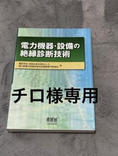 電力機器・設備の絶縁診断技術　オーム社出版のサムネイル