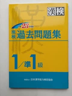 漢検 1級/準1級 過去問題集 平成23年度版のサムネイル