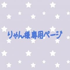 りゃん様 専用のサムネイル