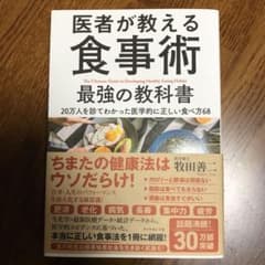 医者が教える食事術 最強の教科書 20万人を診てわかった医学的に正しい食べ方68のサムネイル