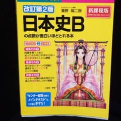 センター試験日本史Bの点数が面白いほどとれる本のサムネイル